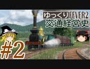 【Transport Fever 2】ゆっくり交通経営史 Part2