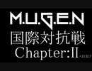 【MUGEN】日本VS世界 国際対抗小規模ランセレサバイバル Chapter:II OP【狂上位】+おまけ