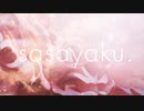 sasayaku 歌ってみた ver.時雨