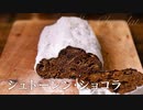 クリスマスにシュトーレン・ショコラ【お菓子作り】ASMR
