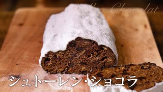 クリスマスにシュトーレン・ショコラ【お菓子作り】ASMR