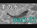【羊の水】これは流石に予想外の展開過ぎるのですが･･･【実況プレイ】part 21