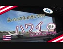 高いところを目指していく ハワイ #10 飛行機を操縦しよう!