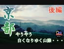 【旅動画#3】そうだ 京都、行こう。後編