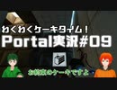 【UTAU系VTuberコラボ!?】脱出パズルゲームPortal実況#09【手平空人/Haruqa】