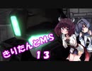 【バトオペ2】きりたんとMS_13【ジムスナⅡ[WD]】