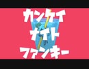 カンケイナイトファンキー   歌ってみた/neiro＆ルデラ