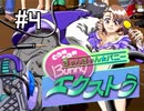 【実況】きゃんきゃんバニーエクストラをとにかく楽しみたい【ﾊﾟｰﾄ4】