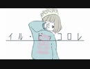イル・ピッコロレ　歌いました【クルフカ】