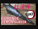 【紅蓮華（鬼滅の刃OP）】エアロフォンで演奏してみた / GURENGE - Demon Slayer OP | Aerophone Cover (Kimetsu no Yaiba)