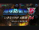 【地球防衛軍5】いきなりINF4画面R4　M51【ゆっくり実況】