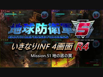 【地球防衛軍5】いきなりINF4画面R4　M51【ゆっくり実況】