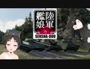 【WoT】陸軍艦娘の戦車道　其乃玖拾【SU-152＋α】
