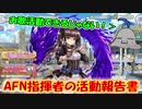 【ガルシン】AFN指揮者の活動報告書 #1【kohnataシリーズ】