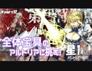 【FGO】星１縛りで一部クリア目指す！part１２【第四特異点】