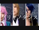 【ヒプマイ】FlingPosseでブリキノダンス【コスプレで踊ってみた】