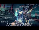 ＊撮影、すなわちスキありだった！？【ASTRAL CHAIN】
