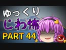 ゆっくり怪談 作業用・睡眠用 じわ怖まとめ 44