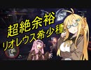 [MHWIB]弦巻マキの超絶余裕歴戦リオレウス希少種