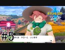 【実況】ポケモンソードを初剣プレイ #５