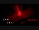 【深夜廻】離れ離れになった！少女たちの！邂逅！　【実況プレイ】　　おまけ3
