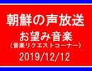 【NK-POP】朝鮮の声放送音楽リクエスト【108/12/12】