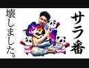 ‪ワロスがサラ番を開店からぶっ壊した結果【SEVEN'S TV #279】‬