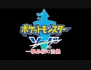 【ポケモン剣盾】一撃必殺の流儀【MAD】