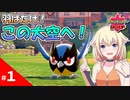 【ポケモン盾】 ONEちゃんはガラル地方で羽ばたきたい！ #1 【CeVIO実況】