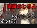 温羅おじさんが無編集で上げるＷＬＷ　その65　ＶＳシャドウ・アリス