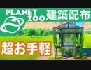 建築配布！超お手軽 展示用カバー【Planet Zoo】