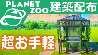 建築配布！超お手軽 展示用カバー【Planet Zoo】