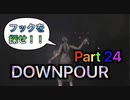 【実況】サイレントヒル ダウンプアやろうぜ！　その２４ッ！