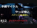 【デッドバイデイライト】＃12　生足ネアちゃんのデッドバイデイライト　実況プレイ　PS4版【DEAD　BY　DAYLIGHT】