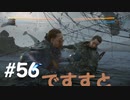 【デスストランディング】分断されてしまった世界を再び繋ぐ、伝説の運び屋【実況】part56