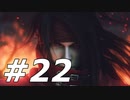 ダージュ オブ ケルベロス -ファイナルファンタジーVII-実況ぷれいPart22