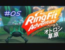 【実況】ゲームするだけでフィットネス！？#05【リングフィットアドベンチャー】