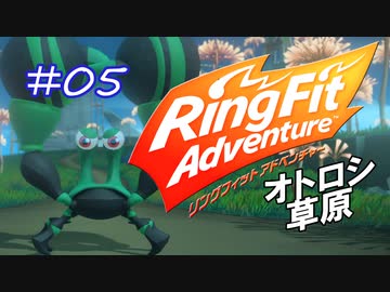 【実況】ゲームするだけでフィットネス！？#05【リングフィットアドベンチャー】