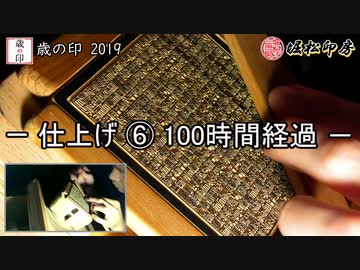 【手彫り】歳の印を彫る。04仕上げ⑥114時間10分仕上げ終了