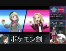 【ゆっくり実況】ようむとうどんげのポケモン剣術修行 Part4【ポケモンソード】