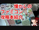 ニートがファミコン攻略本紹介【思い出に生きる男】