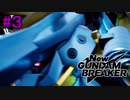 【実況】ガンダムのギャルゲー始めました　イオリ編　3日目