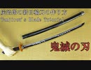 【鬼滅の刃】炭治郎の新日輪刀の作り方