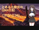 【QMAXV-10】とある北陸民のQMA日記　CXCV(195)【トーナメントLimited】