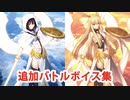 Fate/Grand Order ワルキューレ（オルトリンデ＆スルーズ） 追加バトルボイス集