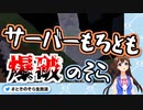 【ホロ鯖】クリーパーでサーバーごと爆破させるときのそら