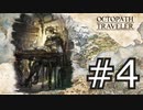 やっぱりRPGが好き。オクトパストラベラー実況プレイ part4