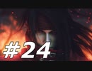 ダージュ オブ ケルベロス -ファイナルファンタジーVII-実況ぷれいPart24