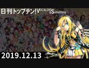 日刊トップテン！VOCALOID＆something【日刊ぼかさん2019.12.13】
