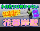 釣り動画ロマンを求めて 308釣目 （後編：花暮岸壁）